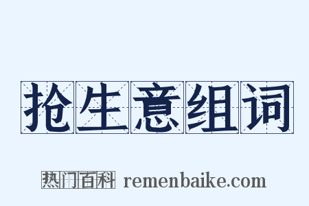 抢生意组词是什么意思的图片